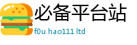 2025最新免费资料大全以7777788888精准新奥马会传